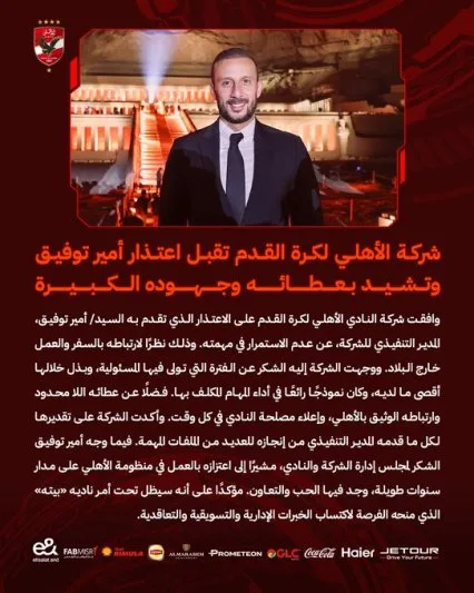أسباب مغادرة أمير توفيق للأهلي بشكل غير متوقع أسباب مغادرة أمير توفيق للأهلي بشكل غير متوقع