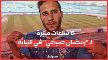 6 ساعات مثيرة لـ “رمضان صبحي” في مكتب المدعي العام