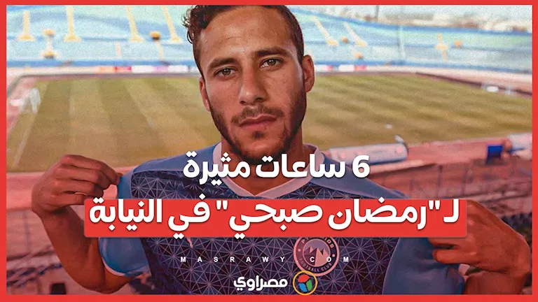 6 ساعات مثيرة لـ “رمضان صبحي” في مكتب المدعي العام