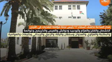 مدار الساعة يعلن عن قائمة 19 رئيس لجنة مؤقتة للبلديات في الأردن (الأسماء)