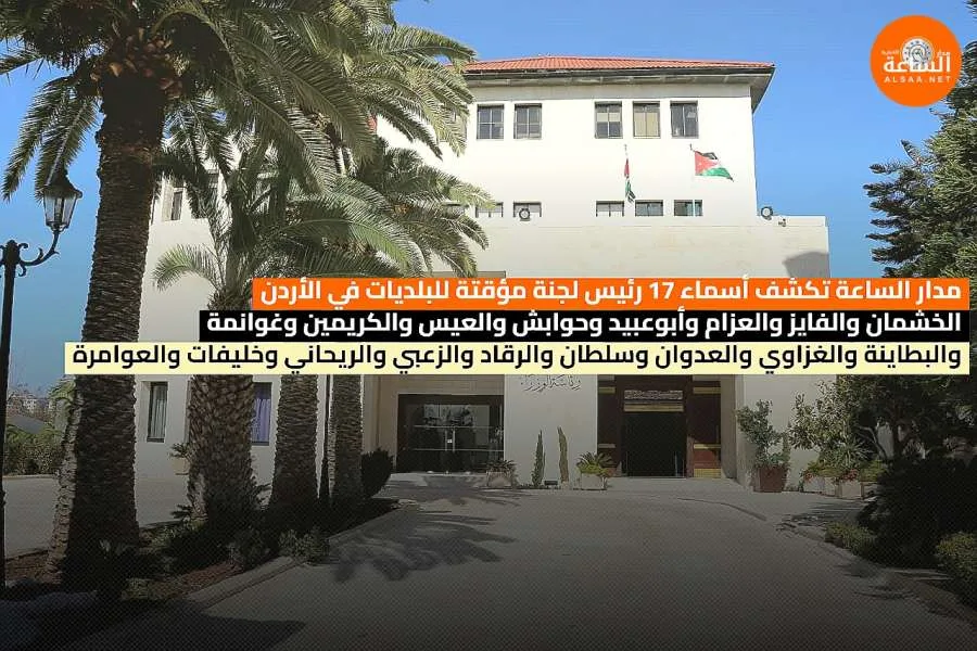مدار الساعة يعلن عن قائمة 19 رئيس لجنة مؤقتة للبلديات في الأردن (الأسماء) مدار الساعة يعلن عن قائمة 19 رئيس لجنة مؤقتة للبلديات في الأردن (الأسماء)