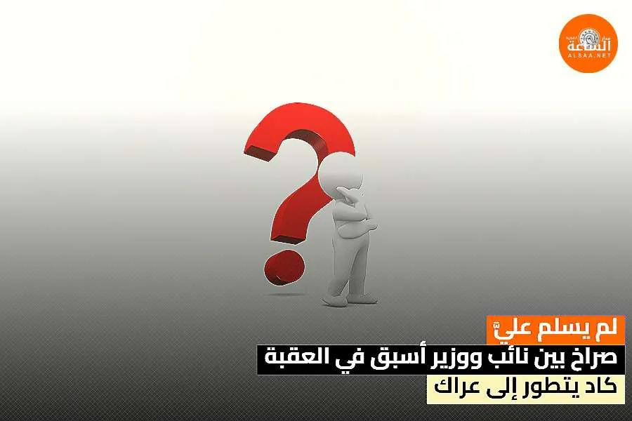 توتر بين نائب ووزير سابق في العقبة كاد يؤدي إلى اشتباك: لم يحييني.