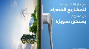 بنك الإسكان ي推出 مجموعة من البرامج التمويلية الخضراء المخصصة لعملاء الشركات في الأردن.