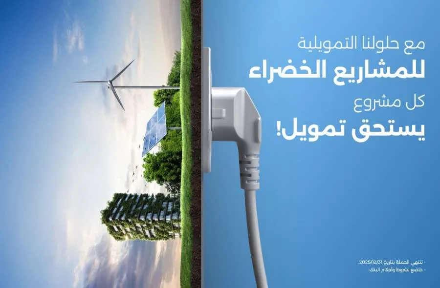 بنك الإسكان ي推出 مجموعة من البرامج التمويلية الخضراء المخصصة لعملاء الشركات في الأردن. بنك الإسكان ي推出 مجموعة من البرامج التمويلية الخضراء المخصصة لعملاء الشركات في الأردن.