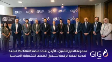 مجموعة الخليج للتأمين – الأردن تعتمد نظام 35D Cloud من العقبة الرقمية لتشغيل أنظمتها