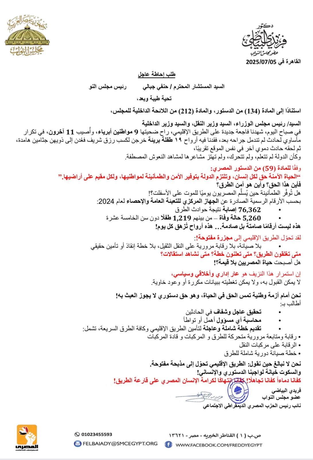 تحرّك برلماني سريع بعد تحول الطريق الإقليمي إلى مأساة تقضي على حياة المصريين تحرّك برلماني سريع بعد تحول الطريق الإقليمي إلى مأساة تقضي على حياة المصريين