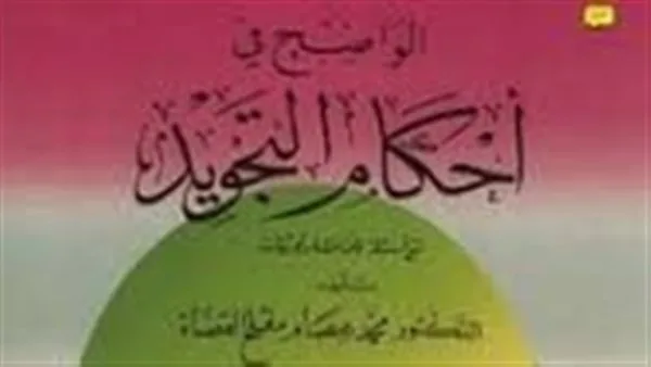 محامٍ يثبت رسمياً توثيق “الواضح في التجويد” ويؤكد أنه كتاب علمي شرعي تمت مراجعته بدقة.