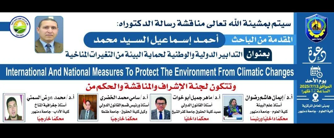 التدابير الوطنية والدولية لحماية البيئة من آثار التغيرات المناخية وفقاً للقانون الدولي التدابير الوطنية والدولية لحماية البيئة من آثار التغيرات المناخية وفقاً للقانون الدولي