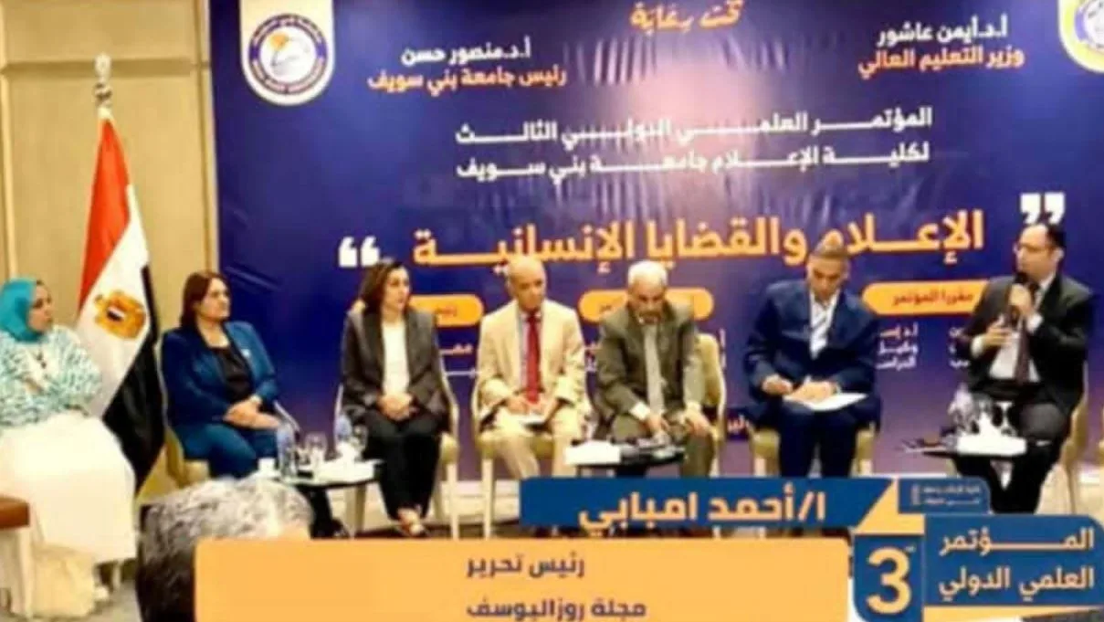 مؤتمر دولي في بني سويف يدعو لإنشاء مرصد وتحديث المواثيق واستخدام الذكاء الاصطناعي مؤتمر دولي في بني سويف يدعو لإنشاء مرصد وتحديث المواثيق واستخدام الذكاء الاصطناعي