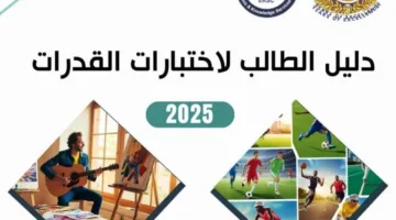 المجلس الأعلى للجامعات ينشر دليل امتحانات القدرات لطلاب الثانوية العامة لعام 2025
