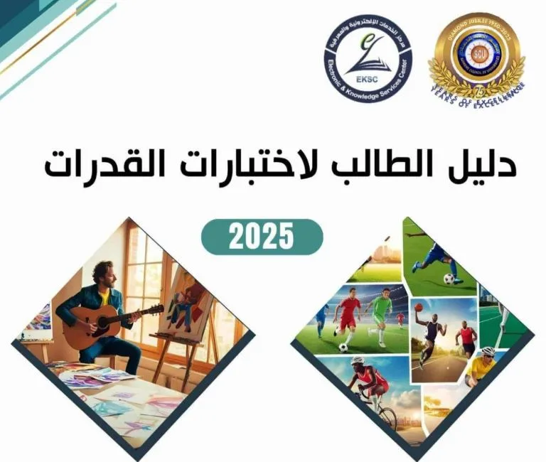 المجلس الأعلى للجامعات ينشر دليل امتحانات القدرات لطلاب الثانوية العامة لعام 2025 المجلس الأعلى للجامعات ينشر دليل امتحانات القدرات لطلاب الثانوية العامة لعام 2025