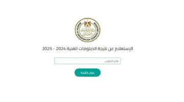 رابط لمعرفة نتائج الدبلومات الفنية 2025: انتظار من الأهالي والطلاب