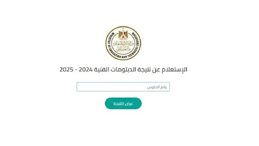 رابط لمعرفة نتائج الدبلومات الفنية 2025: انتظار من الأهالي والطلاب رابط لمعرفة نتائج الدبلومات الفنية 2025: انتظار من الأهالي والطلاب