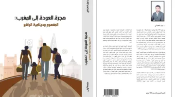 عودة المهاجرين إلى المغرب تحظى بانتباه أكاديمي والعياشي يضع أسس هذا المفهوم