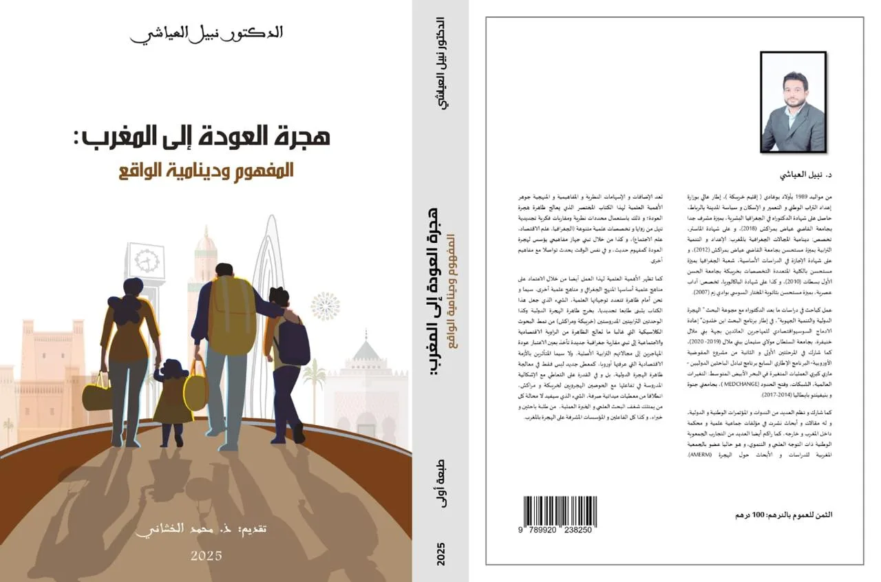 عودة المهاجرين إلى المغرب تحظى بانتباه أكاديمي والعياشي يضع أسس هذا المفهوم عودة المهاجرين إلى المغرب تحظى بانتباه أكاديمي والعياشي يضع أسس هذا المفهوم