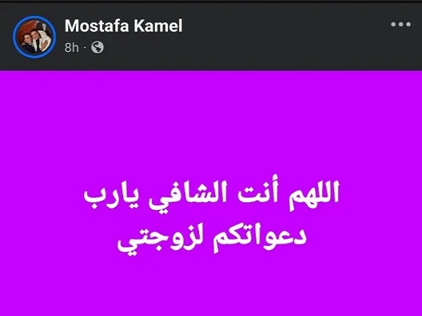 مصطفى كامل يطلب الدعوات لزوجته إثر تعرضها لوعكة صحية. مصطفى كامل يطلب الدعوات لزوجته إثر تعرضها لوعكة صحية.