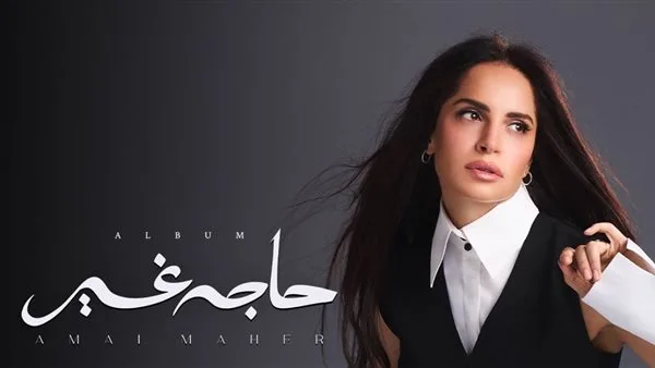 غدًا.. إطلاق ألبوم “حاجة غير” لآمال ماهر على جميع المنصات الموسيقية