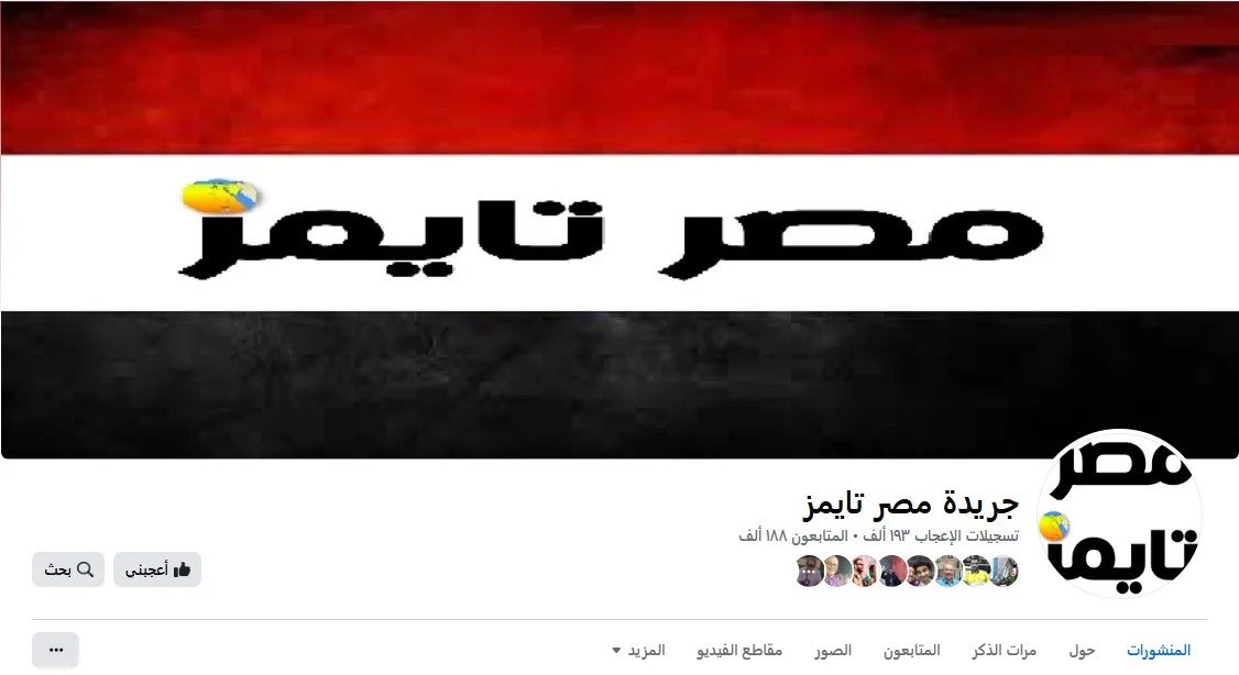 “مصر تايمز” يُحذر من صفحة مزيفة على “فيس بوك” تدّعي حمل اسمه لنشر الشائعات “مصر تايمز” يُحذر من صفحة مزيفة على “فيس بوك” تدّعي حمل اسمه لنشر الشائعات