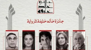 إصدار القائمة النهائية لجائزة خالد خليفة للرواية في النسخة الأولى لها