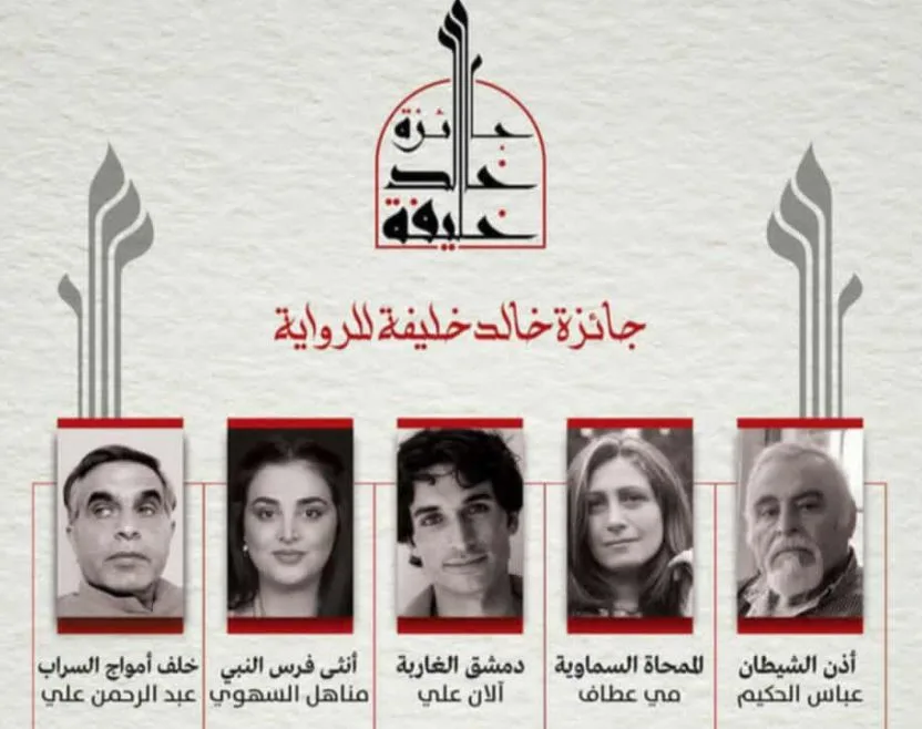 إصدار القائمة النهائية لجائزة خالد خليفة للرواية في النسخة الأولى لها إصدار القائمة النهائية لجائزة خالد خليفة للرواية في النسخة الأولى لها