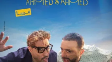 حقق فيلم أحمد وأحمد المركز الثاني بمبلغ 50 مليون و812 ألف جنيه.
