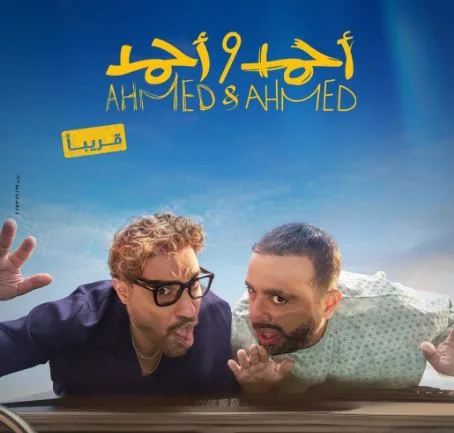 حقق فيلم أحمد وأحمد المركز الثاني بمبلغ 50 مليون و812 ألف جنيه. حقق فيلم أحمد وأحمد المركز الثاني بمبلغ 50 مليون و812 ألف جنيه.