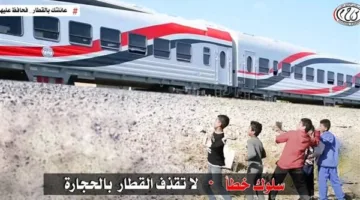 وزارة النقل تدعو المواطنين للمساهمة في التوعية بمخاطر إلقاء الحجارة على القطارات.