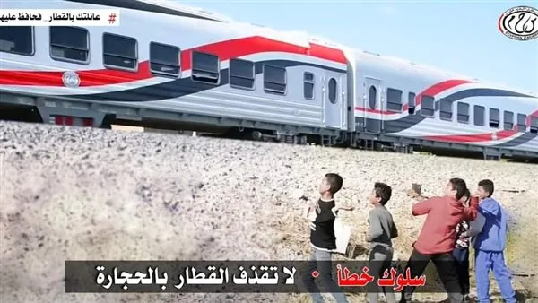 وزارة النقل تدعو المواطنين للمساهمة في التوعية بمخاطر إلقاء الحجارة على القطارات. وزارة النقل تدعو المواطنين للمساهمة في التوعية بمخاطر إلقاء الحجارة على القطارات.