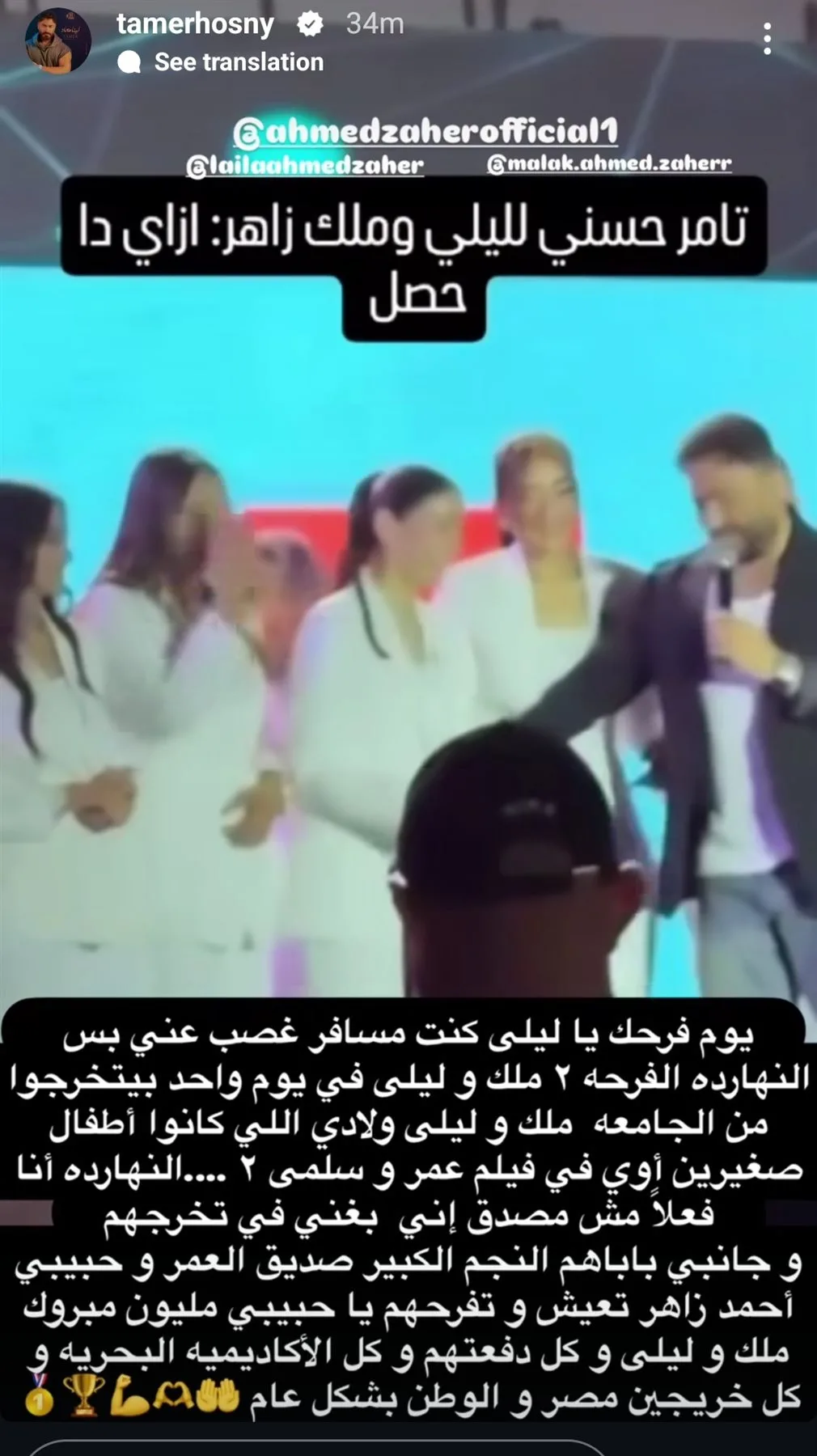 تامر حسني يدهش ملك وليلى أحمد زاهر خلال احتفالهما بتخرجهما من الجامعة تامر حسني يدهش ملك وليلى أحمد زاهر خلال احتفالهما بتخرجهما من الجامعة