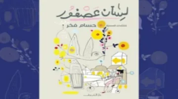 حسام فخر يروي تفاصيل إصدار كتاب “لسان عصفور”: المخزنجي أهدي الناشر الهدية وحذف الإهداء بكرم استثنائي.