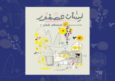 حسام فخر يروي تفاصيل إصدار كتاب “لسان عصفور”: المخزنجي أهدي الناشر الهدية وحذف الإهداء بكرم استثنائي. حسام فخر يروي تفاصيل إصدار كتاب “لسان عصفور”: المخزنجي أهدي الناشر الهدية وحذف الإهداء بكرم استثنائي.