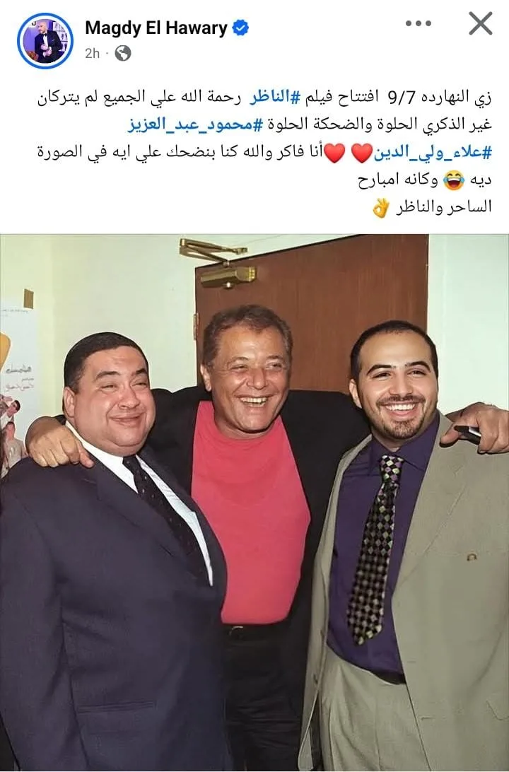 مجدي الهواري يحيي ذكرى فيلم الناظر: “دليل تقدير لعلاء ولي الدين” مجدي الهواري يحيي ذكرى فيلم الناظر: “دليل تقدير لعلاء ولي الدين”