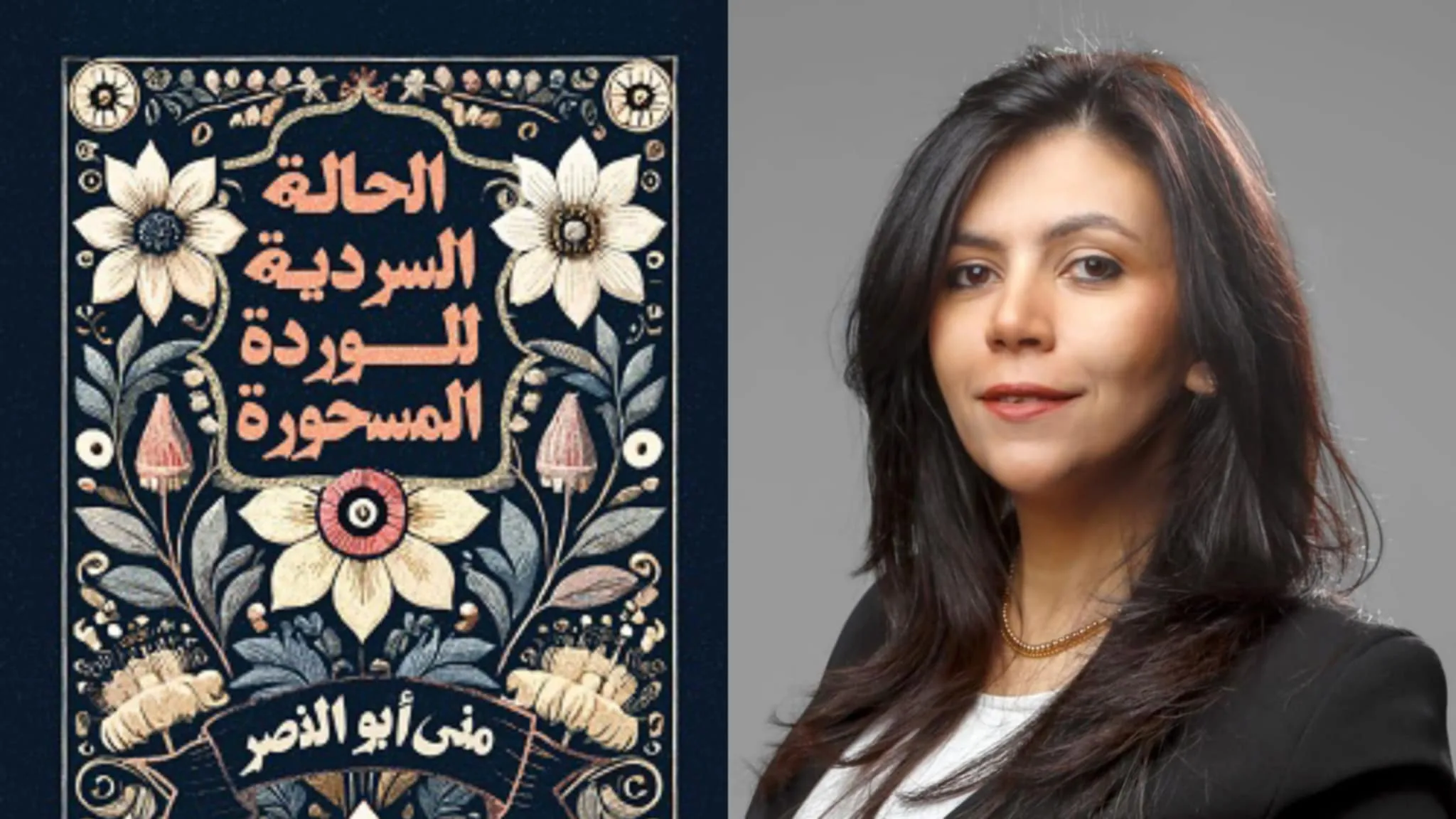 منى أبو النصر: تجنبت النمط الرومانسي التقليدي في كتاب “الحالة السردية للوردة المسحورة” منى أبو النصر: تجنبت النمط الرومانسي التقليدي في كتاب “الحالة السردية للوردة المسحورة”
