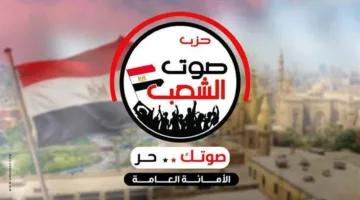 حزب صوت الشعب يدين الدعوات المشبوهة للتظاهر أمام السفارات المصرية في الخارج: لا تعزز القضية الفلسطينية.