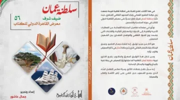 سفارة عمان في القاهرة تُصدر كتابًا يوثق مساهمة السلطنة كضيف شرف في معرض القاهرة للكتاب.