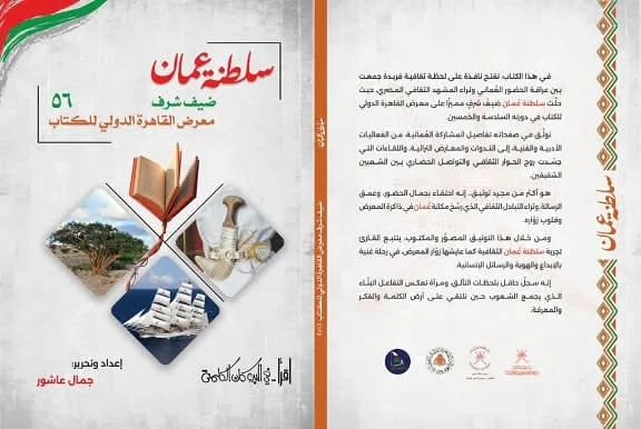 سفارة عمان في القاهرة تُصدر كتابًا يوثق مساهمة السلطنة كضيف شرف في معرض القاهرة للكتاب. سفارة عمان في القاهرة تُصدر كتابًا يوثق مساهمة السلطنة كضيف شرف في معرض القاهرة للكتاب.