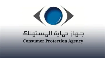 98% نسبة الاستجابة لشكاوى المستهلكين خلال العام، و39 ألف شكوى تتعلق بالأجهزة الكهربائية
