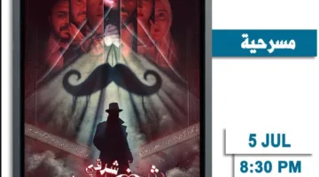 هذا المساء.. إعادة عرض “شنب شرقي منقرض” على مسرح نهاد صليحة