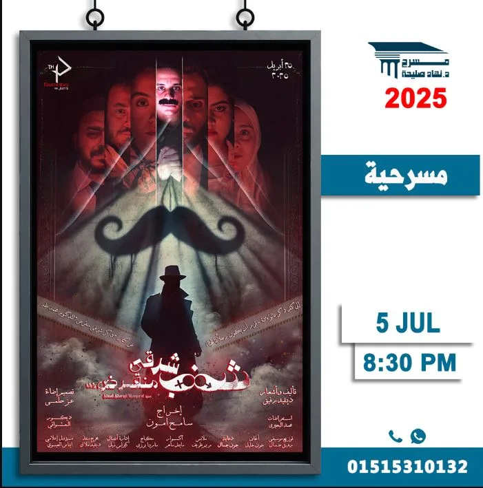 هذا المساء.. إعادة عرض “شنب شرقي منقرض” على مسرح نهاد صليحة