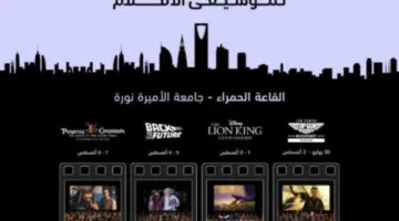 عود موسيقى السينما إلى الرياض: انطلاق النسخة الثانية من مهرجان موسيقى الأفلام في 30 يوليو
