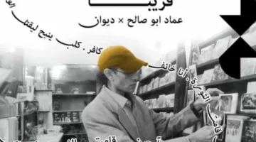 دار ديوان للنشر تطلق مجموعة أعمال الشاعر عماد أبو صالح في مجلد موحد.