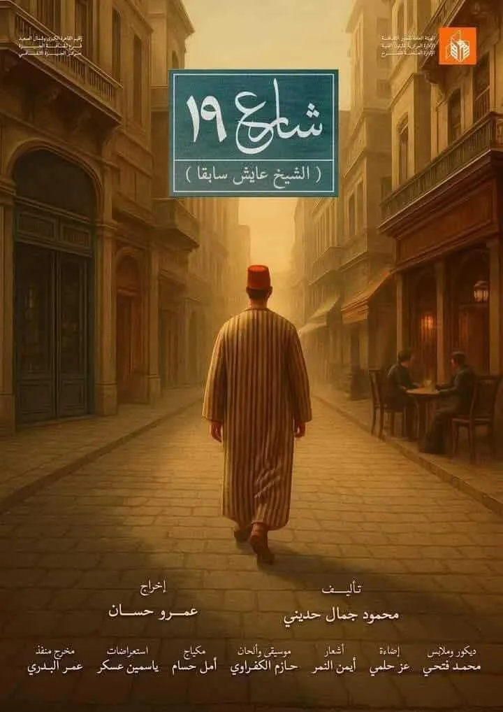 الليلة.. تقديم مسرحية شارع 19 في السامر خلال المهرجان القومي للمسرح الليلة.. تقديم مسرحية شارع 19 في السامر خلال المهرجان القومي للمسرح