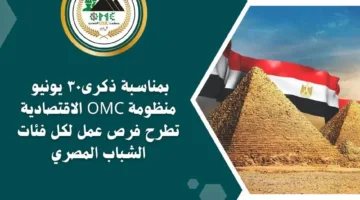 OMC تُعلن عن فرص توظيف لجميع فئات الشباب المصري بمناسبة ذكرى 30 يونيو.