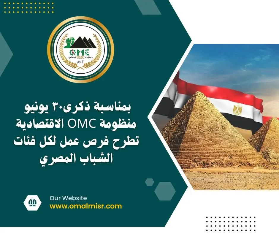 OMC تُعلن عن فرص توظيف لجميع فئات الشباب المصري بمناسبة ذكرى 30 يونيو.