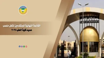جامعة طنطا: القائمة النهائية للمرشحين لمنصب عميد كلية الطب لعام 2025