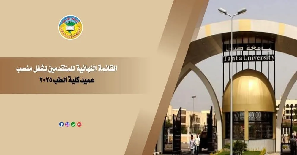 جامعة طنطا: القائمة النهائية للمرشحين لمنصب عميد كلية الطب لعام 2025 جامعة طنطا: القائمة النهائية للمرشحين لمنصب عميد كلية الطب لعام 2025