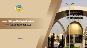 جامعة طنطا: الإعلان عن المرشحين النهائيين لمنصب عميد كلية التربية النوعية لعام 2025
