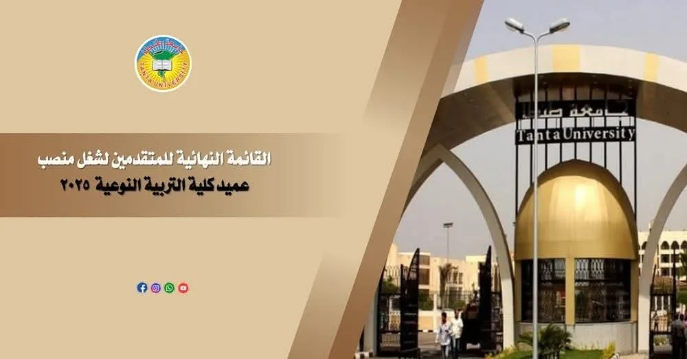 جامعة طنطا: الإعلان عن المرشحين النهائيين لمنصب عميد كلية التربية النوعية لعام 2025 جامعة طنطا: الإعلان عن المرشحين النهائيين لمنصب عميد كلية التربية النوعية لعام 2025
