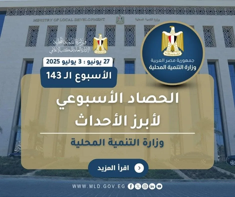 أهم فعاليات وزارة التنمية المحلية خلال الأسبوع أهم فعاليات وزارة التنمية المحلية خلال الأسبوع