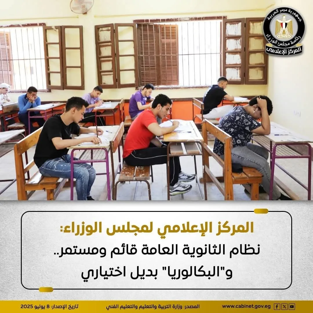 المركز الإعلامي لمجلس الوزراء: نظام التعليم الثانوي مستمر والتقدم لـ”البكالوريا” خيار اختياري